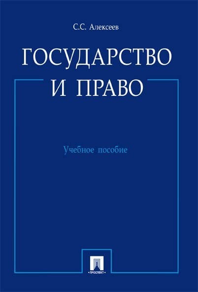 Государство и право.Уч.пос.-М.:Проспект,2025. 248712
