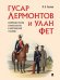 Гусар Лермонтов и улан Фет. Армейские реалии службы поэтов в Новгородской губернии.-М.:Проспект,2026. 249873