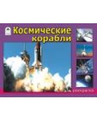 Космические корабли раскраски для мальчиков