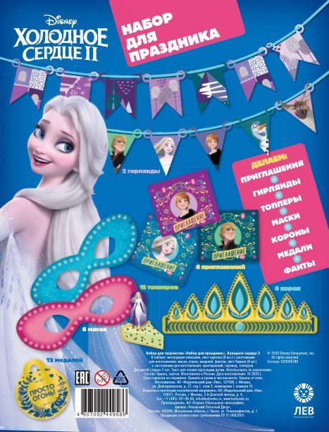 Холодное сердце 2. Набор для творчества. Набор для праздника.