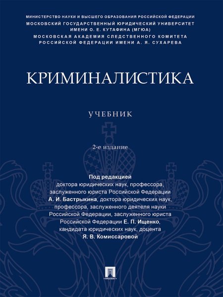 Криминалистика. Уч.-2-е изд., перераб. и доп.-М.:Проспект,2025. 249334