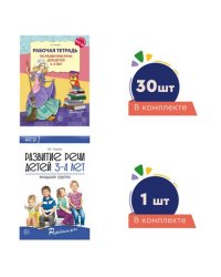 Комплект. Развиваем речь для младшей группы детского сада детям 34 лет методичка+ 30 тетрадей