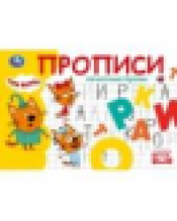 Печатные буквы. Три кота. Прописи. 205х140 мм. Скрепка. 16 стр. Умка в кор.50шт