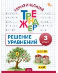 ТТр Решение уравнений 3 кл.