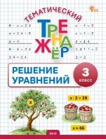 ТТр Решение уравнений 3 кл.