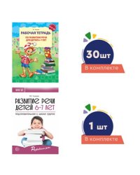 Комплект. Развиваем речь для подготовительной к школе группы детского сада детям 67 лет методичка+ 30 тетрадей