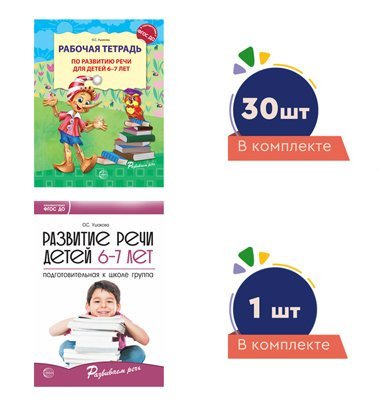 Комплект. Развиваем речь для подготовительной к школе группы детского сада детям 67 лет методичка+ 30 тетрадей