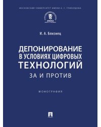 Депонирование в условиях цифровых технологий: за и против. Монография.-М.:Проспект,2025.