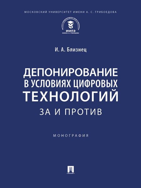Депонирование в условиях цифровых технологий: за и против. Монография.-М.:Проспект,2025.