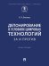 Депонирование в условиях цифровых технологий: за и против. Монография.-М.:Проспект,2025.