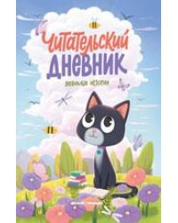 Любимые истории