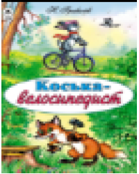 Коська-велосипедист сказки 12-16стр.