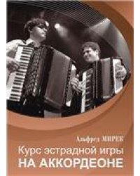 Курс эстрадной игры на аккордеоне