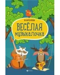 Веселая музыкалочка: учеб. пособие дп
