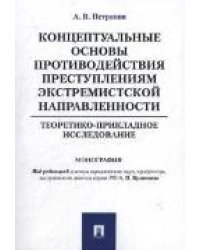 Концептуальные основы противодействия преступлениям экстремистской направленности: теоретико-прикладное исследование. Монография.-М.:Проспект,2022.