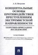Концептуальные основы противодействия преступлениям экстремистской направленности: теоретико-прикладное исследование. Монография.-М.:Проспект,2022.