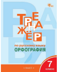ТР Тренажёр по русскому языку 7 кл.: Орфография