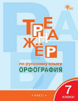 ТР Тренажёр по русскому языку 7 кл.: Орфография