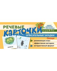 Набор карточек с рисунками. Речевые карточки. Описательные загадки. Овощи. Для детей 4-7 лет Танцюра С.Ю., Сатари В.В., Солдатова Л.Р.