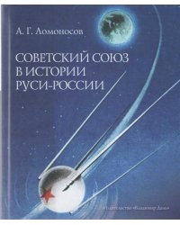 Советский Союз в истории Руси-России