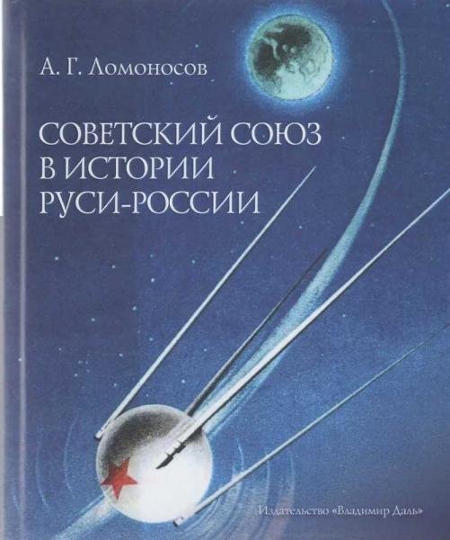 Советский Союз в истории Руси-России