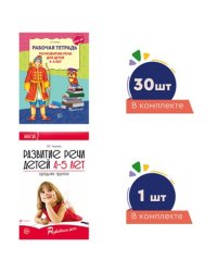 Комплект. Развиваем речь для средней группы детского сада детям 45 лет методичка+ 30 тетрадей