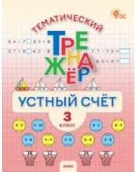 ТТр Устный счет 3 кл.