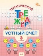 ТТр Устный счет 3 кл.