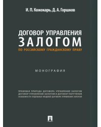 Договор управления залогом по российскому гражданскому праву. Монография.-М.:Проспект,2025.