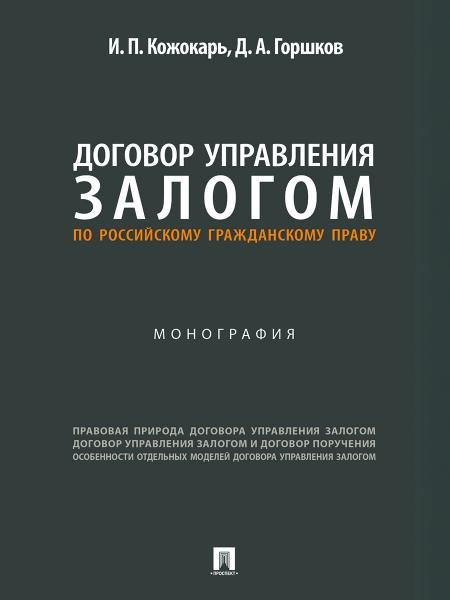 Договор управления залогом по российскому гражданскому праву. Монография.-М.:Проспект,2025.