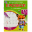 Буквы и цифры. 4-5 лет. Прописи для детского сада. 215х160 мм. Скрепка. 16 стр. Умка в кор.50шт