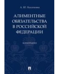 Алиментные обязательства в Российской Федерации.Монография.-М.:Проспект,2021. 237009