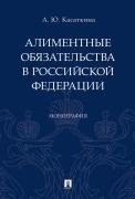 Алиментные обязательства в Российской Федерации.Монография.-М.:Проспект,2021. 237009