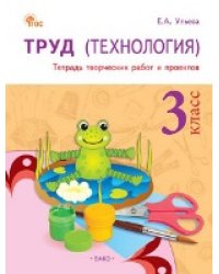 РТ Труд Технология: Тетрадь творческих работ и проектов 3 кл.