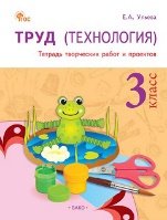 РТ Труд Технология: Тетрадь творческих работ и проектов 3 кл.