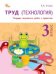 РТ Труд Технология: Тетрадь творческих работ и проектов 3 кл.
