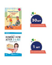 Комплект. Развиваем речь для старшей группы детского сада детям 56 лет методичка+ 30 тетрадей