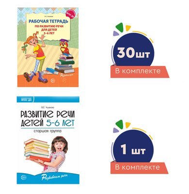 Комплект. Развиваем речь для старшей группы детского сада детям 56 лет методичка+ 30 тетрадей