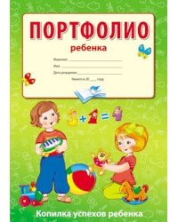 Портфолио ребенка Копилка успехов ребенка, 10 листов А4 + 2 карточки 109х202