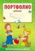 Портфолио ребенка Копилка успехов ребенка, 10 листов А4 + 2 карточки 109х202