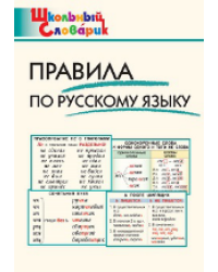 ШС Правила по русскому языку
