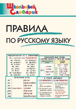 ШС Правила по русскому языку