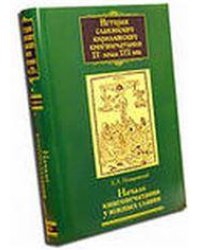 Немировский Е.Л.История славянского кириллов.книгопечатания XV-нач.XVIIв.Кн.2.Ч.1.2005г.