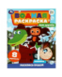 Дом дружбы. Чебурашка. Союзмультфильм. Водная раскраска. 200х250мм. Скрепка. 8 стр. Умка в кор.50шт