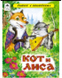 Кот и лиса сказки с наклейками