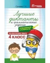 Лучшие диктанты и грам.задания по русскому языку повышен.сложности: 4 класс дп