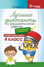 Лучшие диктанты и грам.задания по русскому языку повышен.сложности: 4 класс дп