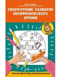 Скорочтение.Развитие периферического зрения:рабочая нейротетрадь для дошкольников дп