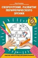 Скорочтение.Развитие периферического зрения:рабочая нейротетрадь для дошкольников дп