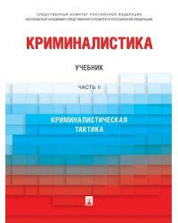 Криминалистика.Уч. в 3 ч. Ч. 2.-М.:Проспект,2024. 244474